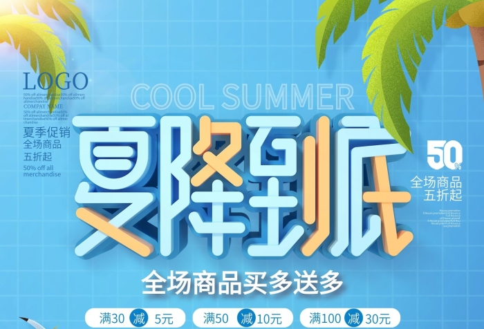 全场商品产品促销动态宣传海报
