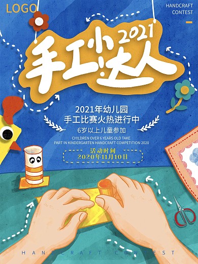 剪紙手繪風幼兒手工比賽海報