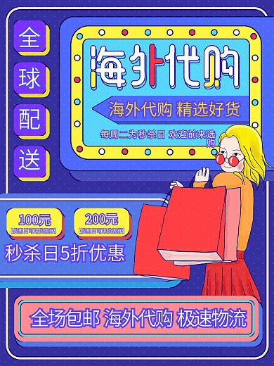 原创插画标题字孟菲斯海外代购宣传海报