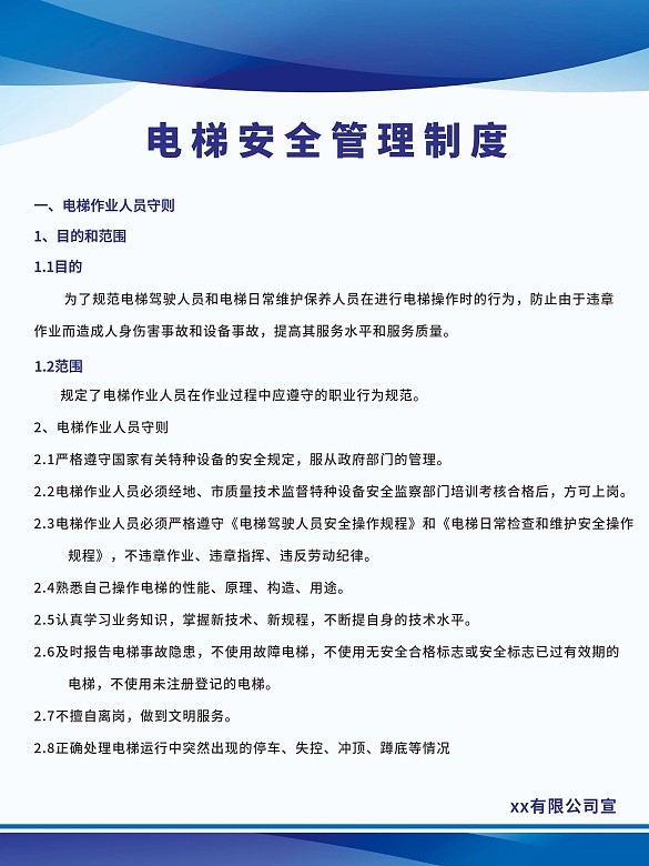 電梯安全管理制度海報(bào)