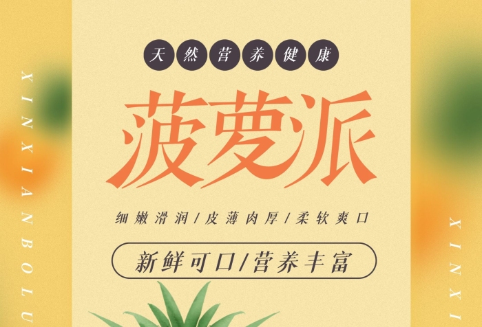 菠蘿美食手繪小清新菠蘿派海報(bào)
