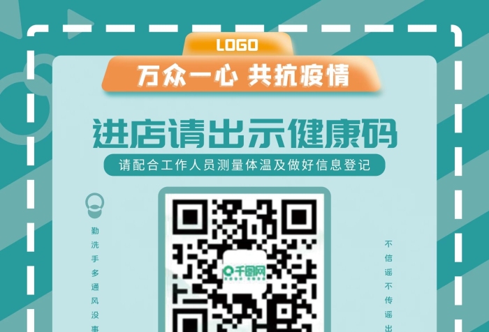 進(jìn)店工作人員疫情健康碼公益海報(bào)
