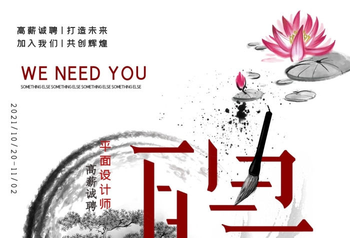 職位要求高薪誠聘毛筆白色水墨招聘海報(bào)
