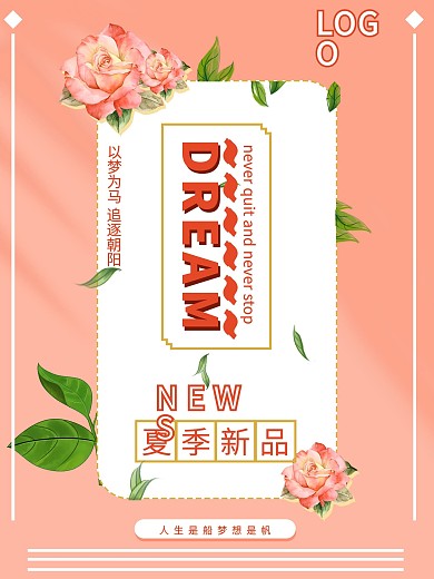 夏款上新促銷(xiāo)海報(bào)