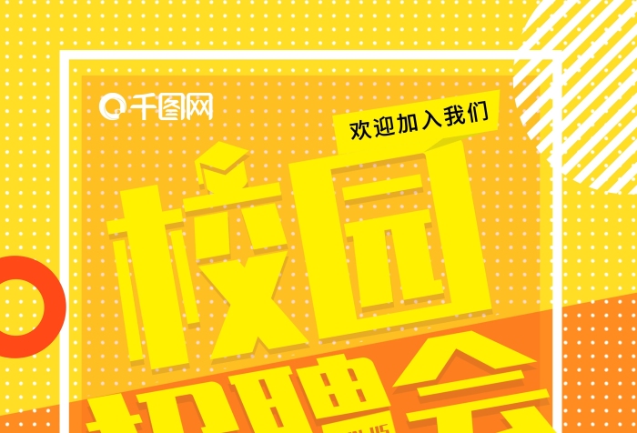 加入我們黃色創(chuàng)意校園招聘會招聘海報
