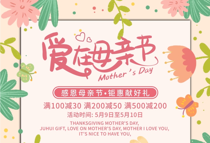 節(jié)日感恩節(jié)感恩母親節(jié)商場促銷活動海報
