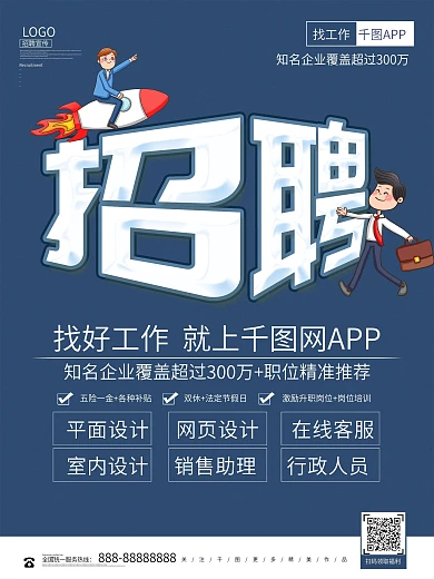 创意简约APP招聘企业招聘海报