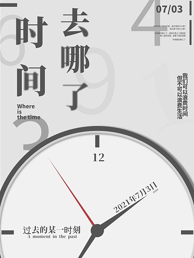 時(shí)間去哪了原創(chuàng)海報(bào)設(shè)計(jì)