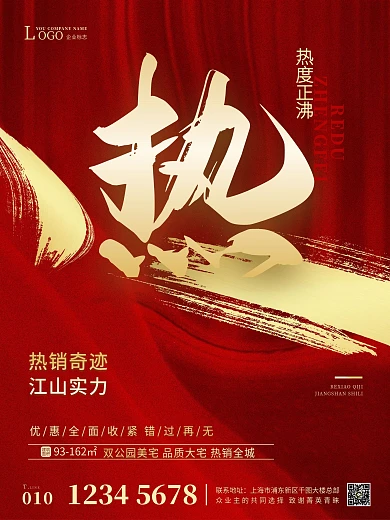 红色喜庆地产热销系列海报（4张）