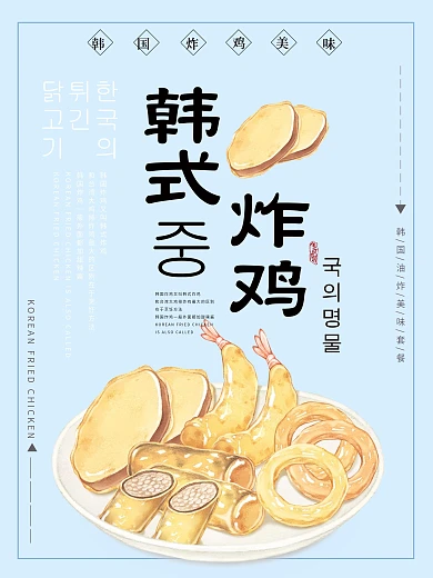 原创手绘插画韩国美食炸鸡