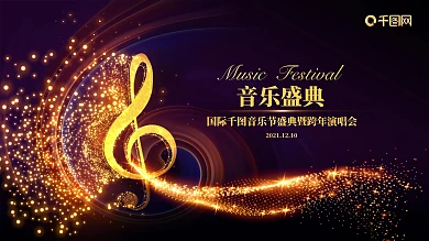 流光溢彩年度音乐盛典展板