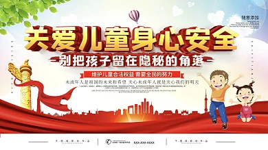 关爱儿童安全宣传展板