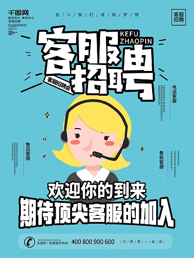 简约风客服招募招聘海报