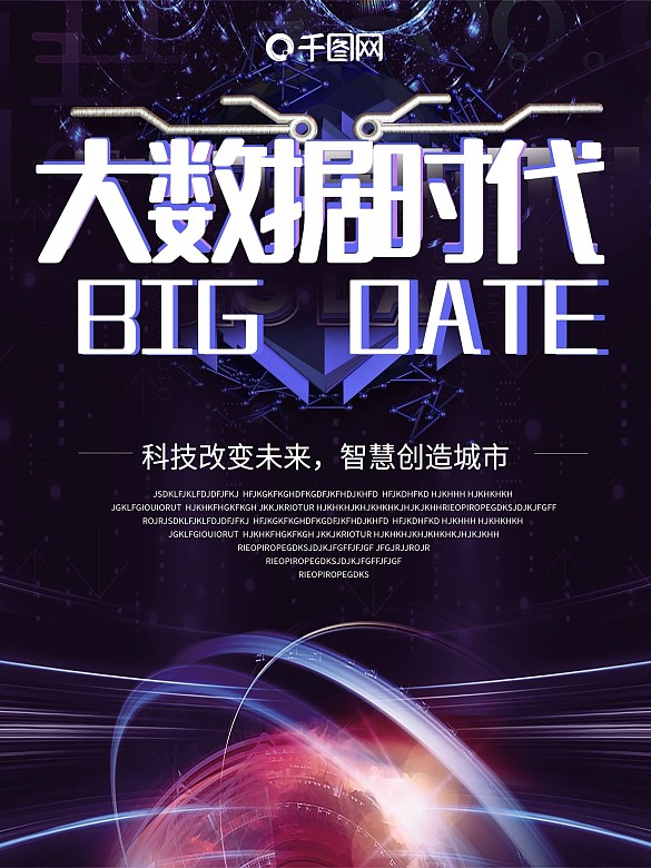 大數(shù)據(jù)時(shí)代科技海報(bào)