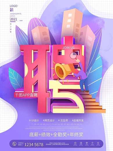 简约创意APP招聘海报