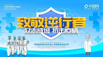 蓝色大气致敬逆行者众志成城抗击疫情展板