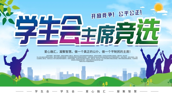 愛心融匯凝聚智慧主席競選校園展板
