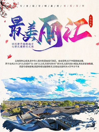 中国风最美丽江旅行社宣传海报