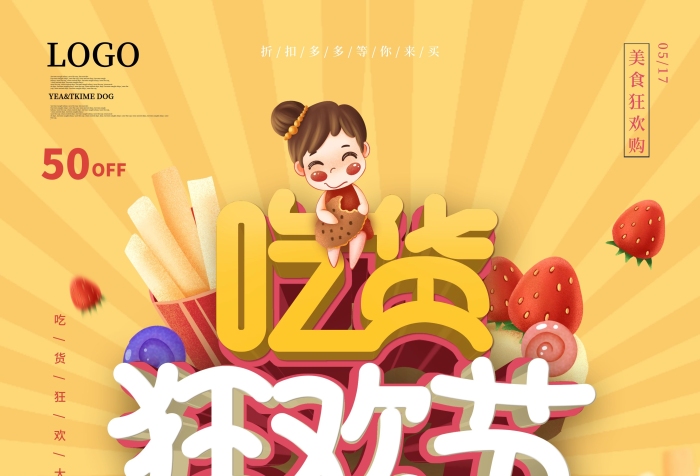 活動期間吃貨節(jié)節(jié)日創(chuàng)意促銷海報
