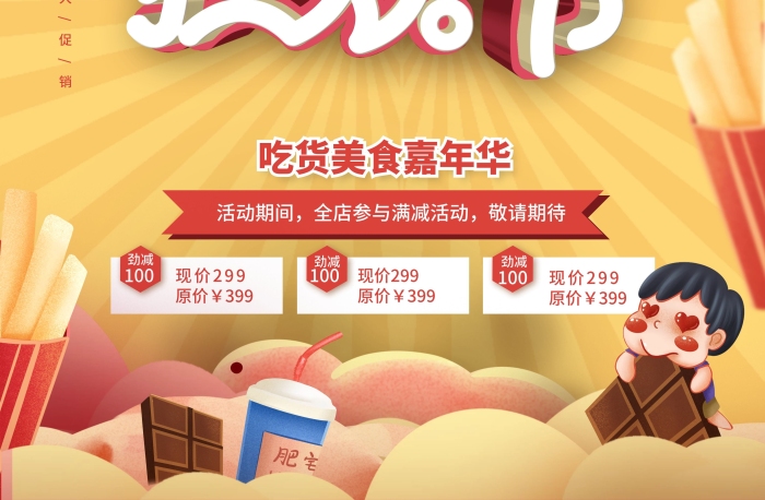 活動期間吃貨節(jié)節(jié)日創(chuàng)意促銷海報

