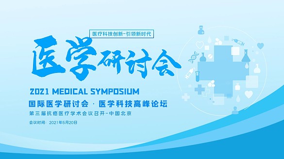 藍(lán)色展板醫(yī)學(xué)研討會(huì)
