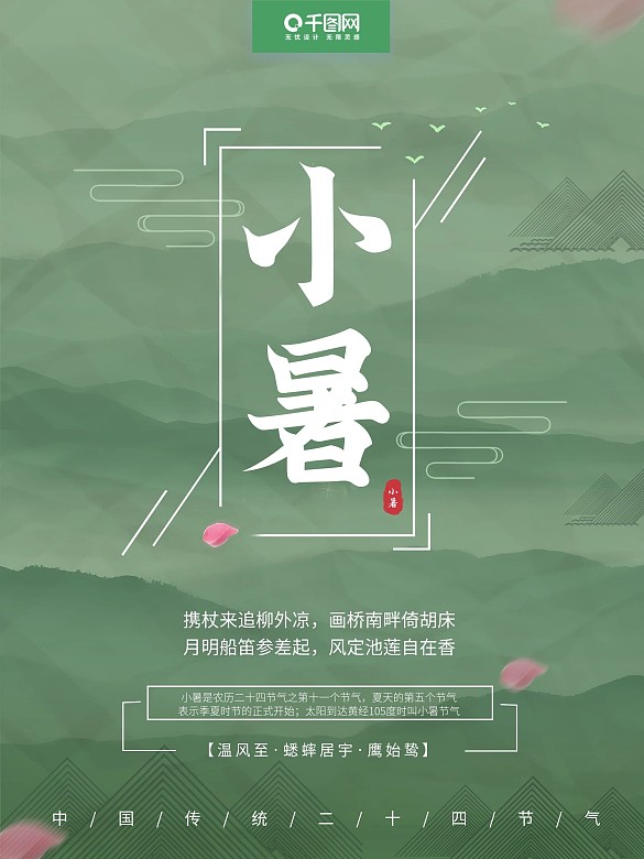 綠色中國風小暑節(jié)氣宣傳海報