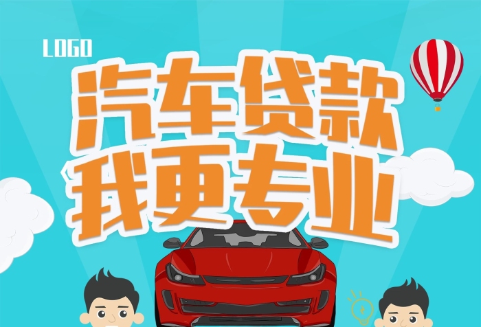 專業(yè)汽車貸款汽車藍(lán)色藍(lán)車海報(bào)促銷
