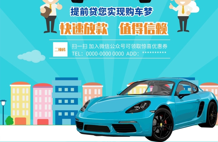 專業(yè)汽車貸款汽車藍(lán)色藍(lán)車海報(bào)促銷

