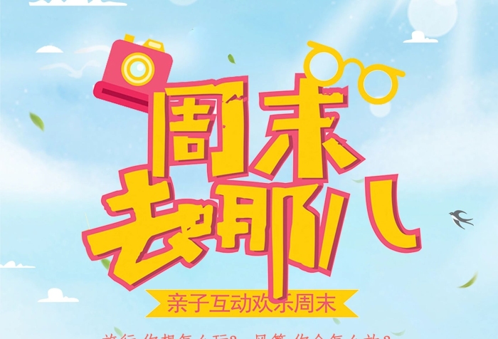 旅行風箏體驗周末去哪玩海報
