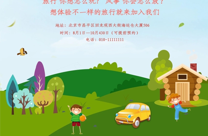 旅行風箏體驗周末去哪玩海報
