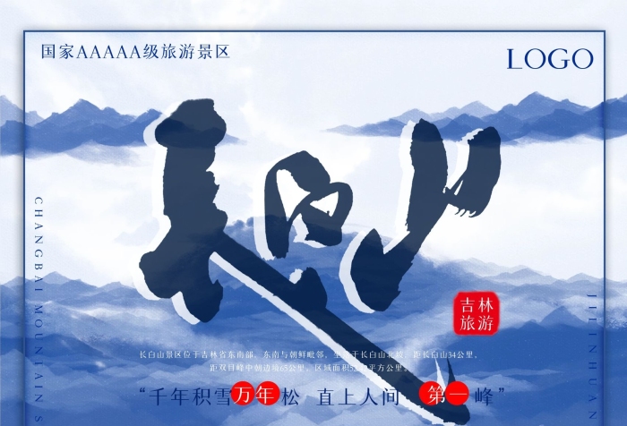 二維碼吉林之長白山旅游海報
