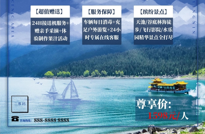 二維碼吉林之長白山旅游海報
