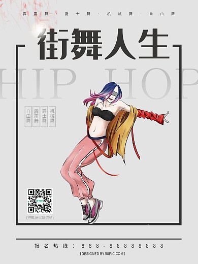 歐美風(fēng)街舞人生培訓(xùn)海報PSD模板