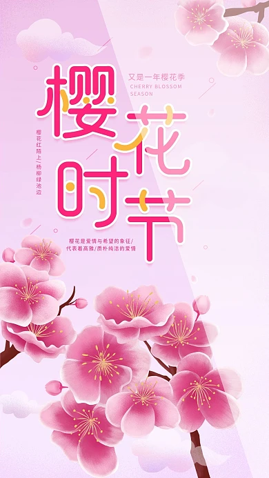 樱花季春天赏花粉色简约手机海报配图