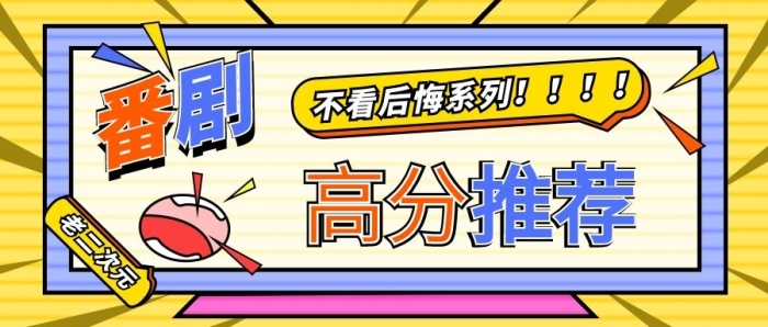 老二次元公眾號(hào)封面手機(jī)海報(bào)

