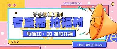 直播预告种草活动公众号封面图