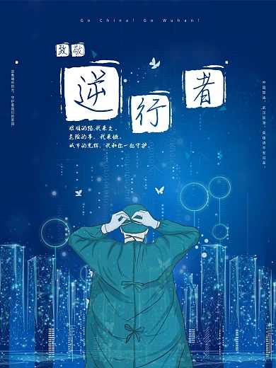 最美逆行者守护疫情英雄城市风格科技唯美