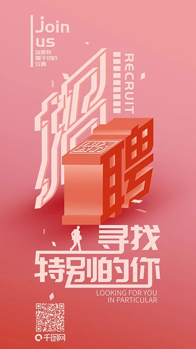 红色立体风招聘手机海报GIF动图