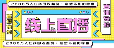 大字吸睛风格直播预告活动宣传公众号封面