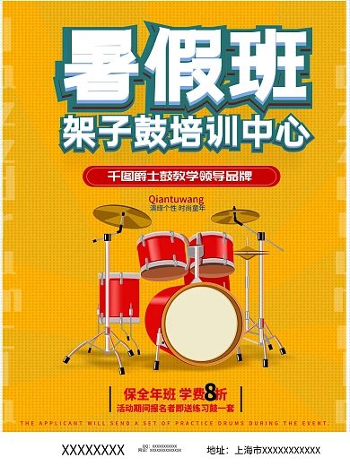架子鼓招生海报