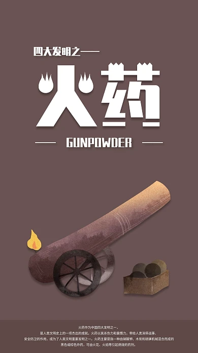 四大发明之火药手机海报配图