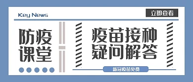 医疗疫苗接种疑问解答公众号首图