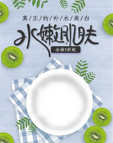 美妆水嫩肌肤海报化妆品清新时尚水果原创