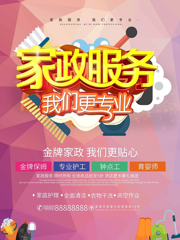 家政服務(wù)商業(yè)服務(wù)海報(bào)