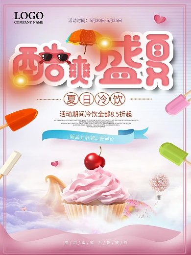 夏季冷饮冰淇淋买一送一促销海报