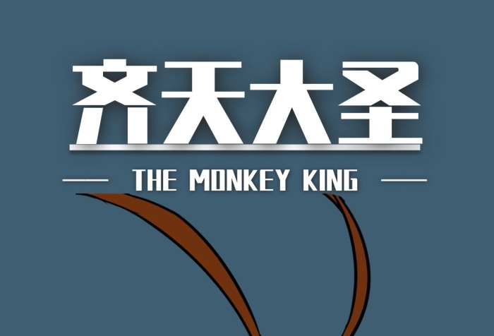 尊為美猴王簡約齊天大圣手機海報配圖
