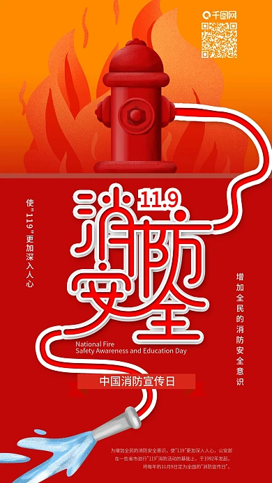 原创中国消防宣传日消防栓手机海报