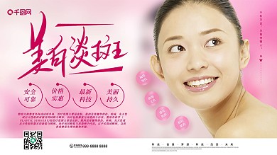 小清新美白淡斑文化宣傳展板