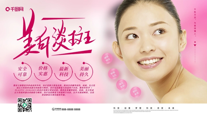 收縮毛孔小清新美白淡斑文化宣傳展板
