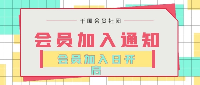 封面升级清新商务会员加入通知
